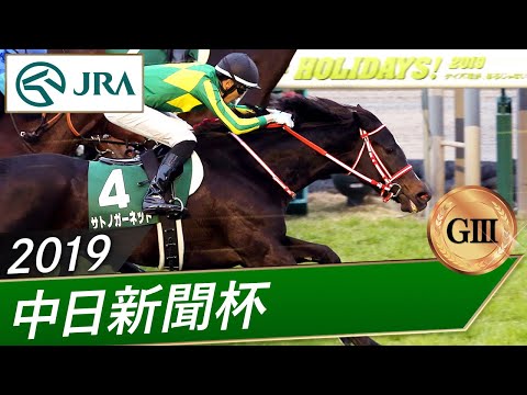 2019年 中日新聞杯（GⅢ） | サトノガーネット | JRA公式