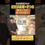 【中山競馬場グルメ】粉チーズがめっちゃ合う! #松村沙友里 #きつね #shorts | JRA公式