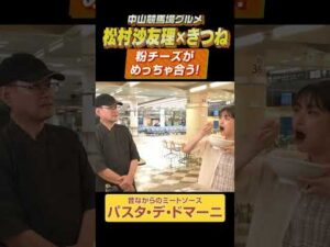 【中山競馬場グルメ】粉チーズがめっちゃ合う！ #松村沙友里 #きつね #shorts | JRA公式