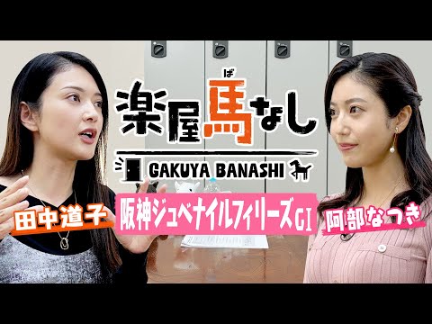 「白の中の白はこの馬だけ！」田中道子と阿部なつきが白毛の女王が誕生した阪神JFをプレイバック！２人の注目馬も大発表！【楽屋馬なし＃９】