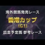 【参考レース】2024年 香港カップ|JRA公式