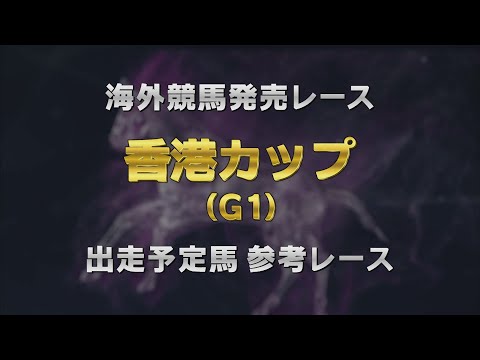 【参考レース】2024年 香港カップ｜JRA公式