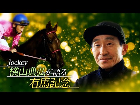 Jockey 横山典弘が語る有馬記念 | JRA公式