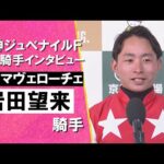 2024年 阪神ジュベナイルフィリーズ(GⅠ) 勝利騎手インタビュー《岩田望来騎手》アルマヴェローチェ【カンテレ公式】