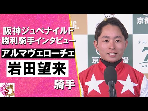 2024年 阪神ジュベナイルフィリーズ(ＧⅠ) 勝利騎手インタビュー《岩田望来騎手》アルマヴェローチェ【カンテレ公式】