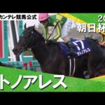 2016年 朝日杯フューチュリティステークス (GⅠ) サトノアレス 実況:吉原功兼【カンテレ公式】