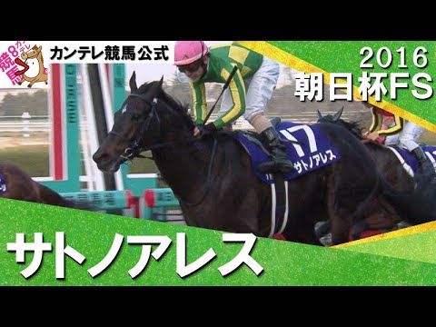 2016年 朝日杯フューチュリティステークス (ＧⅠ) サトノアレス　実況：吉原功兼【カンテレ公式】