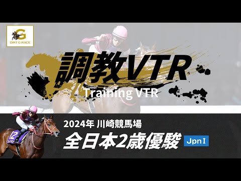 調教VTR｜2024年 全日本2歳優駿 JpnI｜NAR公式