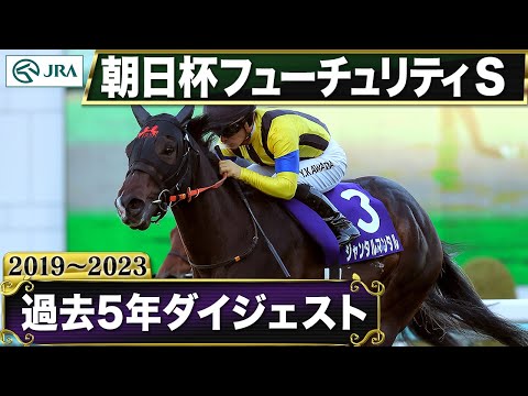 【過去5年】朝日杯フューチュリティステークス 2019～2023｜JRA公式