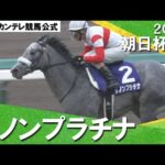 2014年 朝日杯フューチュリティステークス (GⅠ) ダノンプラチナ 実況:吉原功兼【カンテレ公式】