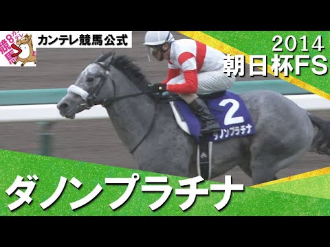 2014年 朝日杯フューチュリティステークス  (ＧⅠ) ダノンプラチナ　実況：吉原功兼【カンテレ公式】