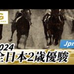 2024年 全日本2歳優駿JpnI|第75回|NAR公式