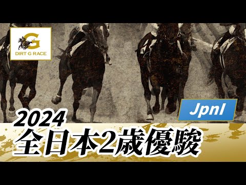 2024年 全日本2歳優駿JpnI｜第75回｜NAR公式