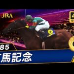【4Kリマスター】1985年 有馬記念(GⅠ) | シンボリルドルフ | JRA公式