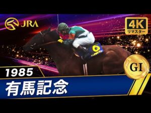 【4Kリマスター】1985年 有馬記念（GⅠ） | シンボリルドルフ | JRA公式