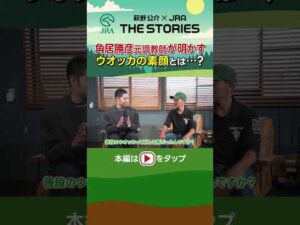 角居勝彦元調教師が明かすウオッカの素顔とは…？ #角居勝彦 #ウオッカ #shorts #JRA | JRA公式