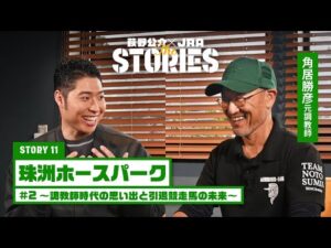 角居勝彦元調教師が語る”過去”と”未来” 「STORY11 珠洲ホースパーク」#2 ～調教師時代の思い出と引退競走馬の未来～ 『萩野公介×JRA THE STORIES』 | JRA公式