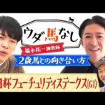 「武豊騎手はやっぱりすごい!」福永祐一調教師が名手の手腕を称賛!さらに2歳馬を育てる上で重視している事とは…?「朝日杯フューチュリティステークス(GⅠ)」の注目馬も!【ウダ馬なし】