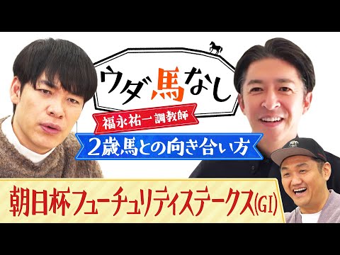 「武豊騎手はやっぱりすごい！」福永祐一調教師が名手の手腕を称賛！さらに２歳馬を育てる上で重視している事とは…？「朝日杯フューチュリティステークス(ＧⅠ)」の注目馬も！【ウダ馬なし】