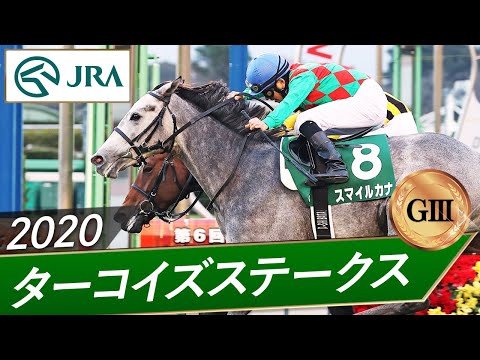 2020年 ターコイズステークス（GⅢ） | スマイルカナ | JRA公式