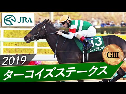 2019年 ターコイズステークス（GⅢ） | コントラチェック | JRA公式