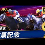 【4Kリマスター】1988年 有馬記念(GⅠ) | オグリキャップ | JRA公式