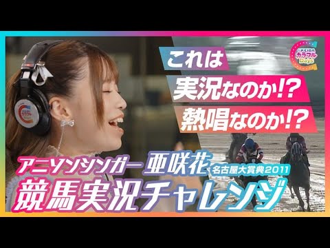 【2011年名古屋大賞典編】アニソンシンガー・亜咲花 競馬実況チャレンジ