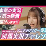 【2023年東京大賞典編】アニソンシンガー・亜咲花 競馬実況チャレンジ