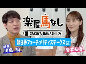 「伝説の第一歩！」「この前の櫻坂46のライブで…」競馬BEATの新旧MC麒麟川島と菅井友香が登場！ドウデュースが勝利した朝日杯FSで感激！“２人が出世したな！”と思った瞬間は？【楽屋馬なし＃１０】