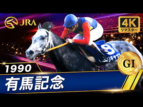 【4Kリマスター】1990年 有馬記念（GⅠ） | オグリキャップ | JRA公式