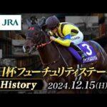 【歴史&出走馬紹介】2024年 朝日杯フューチュリティステークス|JRA公式