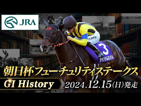 【歴史&出走馬紹介】2024年 朝日杯フューチュリティステークス｜JRA公式