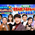 オグリキャップ&武豊が魅せた奇跡!福永祐一最後の有馬記念!競馬大好き芸能人がアツすぎるプレゼン&注目馬を大発表【麒麟川島のイチバングランプリ 後編】
