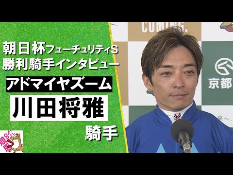 2024年 朝日杯フューチュリティステークス(ＧⅠ) 勝利騎手インタビュー《川田将雅騎手》アドマイヤズーム【カンテレ公式】