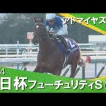 2024年 朝日杯フューチュリティステークス (GⅠ) アドマイヤズーム 実況:川島壮雄【カンテレ公式】