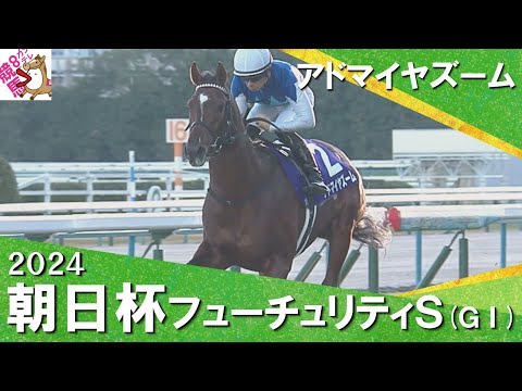 2024年 朝日杯フューチュリティステークス (ＧⅠ)  アドマイヤズーム 　実況：川島壮雄【カンテレ公式】