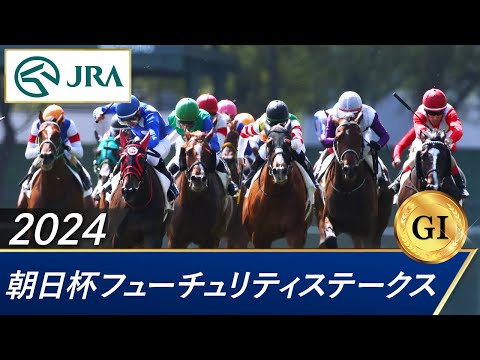 2024年 朝日杯フューチュリティステークス（GⅠ） | 第76回 | JRA公式