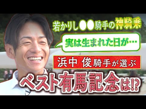 【秋の特別企画♯８】「マヤノトップガンを応援していて…」浜中俊騎手と有馬記念の知られざるドラマ！現役騎手が語る思い出のGⅠレース！《有馬記念》