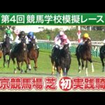 【競馬学校】模擬レース-第4回-【41期生】 | JRA公式
