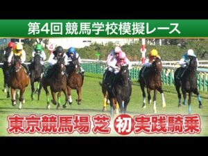 【競馬学校】模擬レース－第4回－【41期生】 | JRA公式