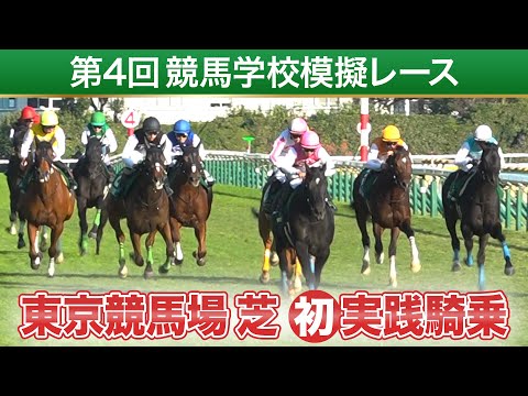 【競馬学校】模擬レース－第4回－【41期生】 | JRA公式