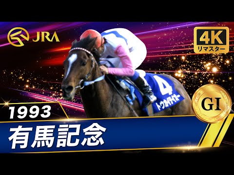 【4Kリマスター】1993年 有馬記念（GⅠ） | トウカイテイオー | JRA公式