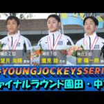 2024ヤングジョッキーズシリーズ ファイナルラウンド|リポート動画|NAR公式