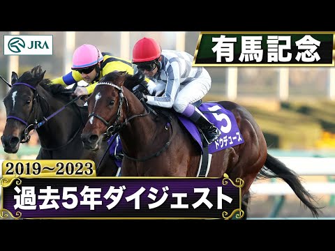 【過去5年】有馬記念 2019～2023｜JRA公式