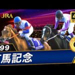 【4Kリマスター】1999年 有馬記念(GⅠ) | グラスワンダー | JRA公式