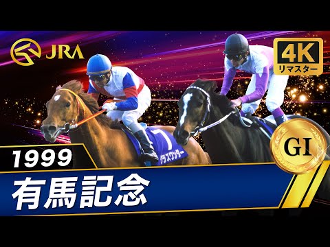 【4Kリマスター】1999年 有馬記念（GⅠ） | グラスワンダー | JRA公式