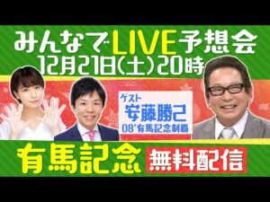 【無料配信】有馬記念みんなでLIVE予想会！安藤勝己元騎手と徹底予想！いよいよ2024年総決算！グランプリ有馬記念を一緒に楽しみましょう♪