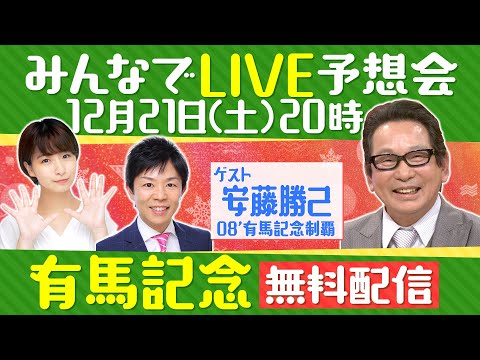 【無料配信】有馬記念みんなでLIVE予想会！安藤勝己元騎手と徹底予想！いよいよ2024年総決算！グランプリ有馬記念を一緒に楽しみましょう♪