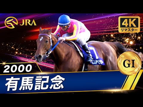 【4Kリマスター】2000年 有馬記念（GⅠ） | テイエムオペラオー | JRA公式