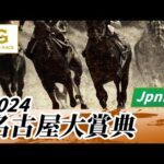 2024年 名古屋大賞典JpnIII|第47回|NAR公式